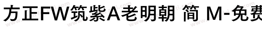 方正FW筑紫A老明朝 简 M字体转换